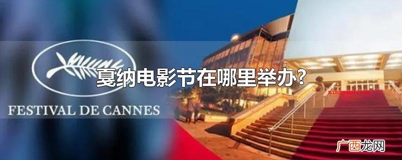 戛纳电影节在俄罗斯举行 戛纳电影节在哪里举办?