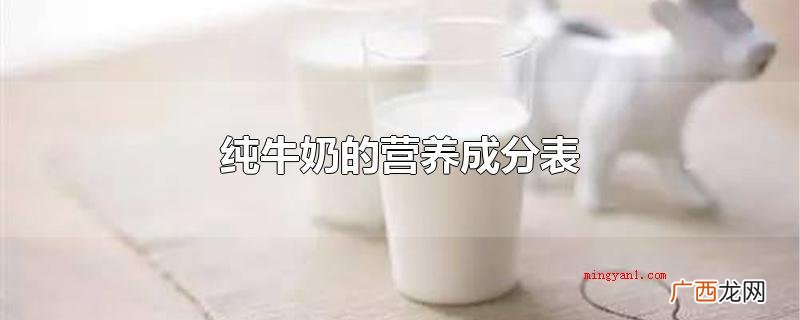 每100克牛奶的营养成分 纯牛奶的营养成分表