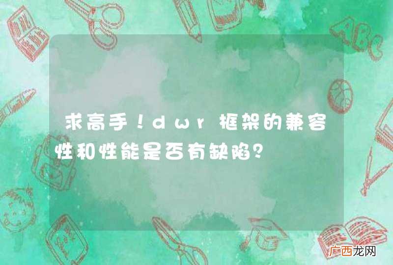 求高手！dwr框架的兼容性和性能是否有缺陷？