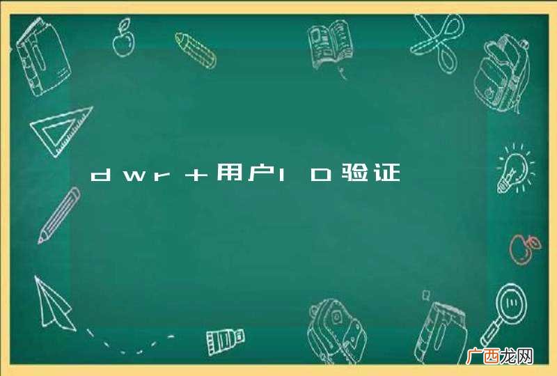 dwr 用户ID验证