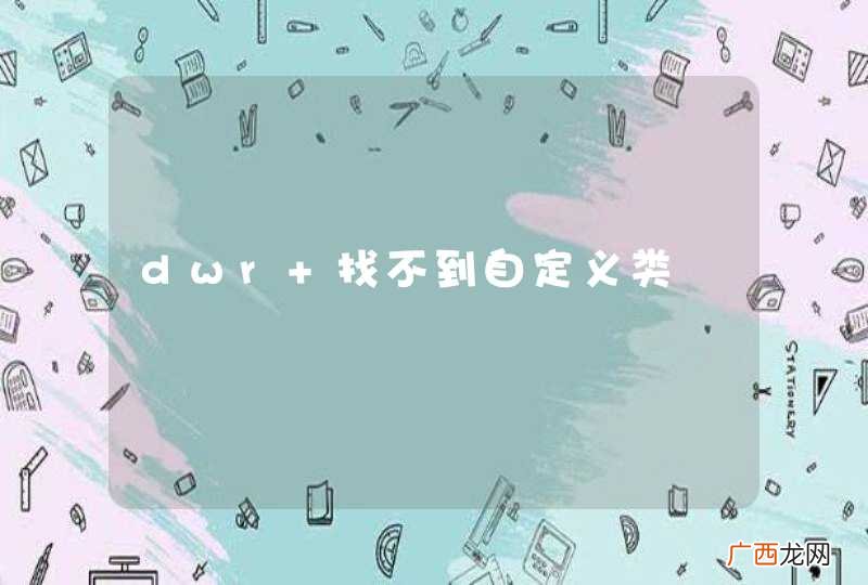 dwr 找不到自定义类