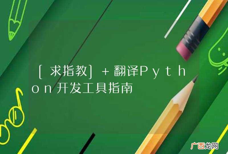 [求指教] 翻译Python开发工具指南