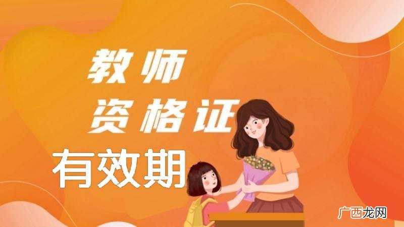 教师资格证能用多久时间 教师资格证有效期三年什么意思