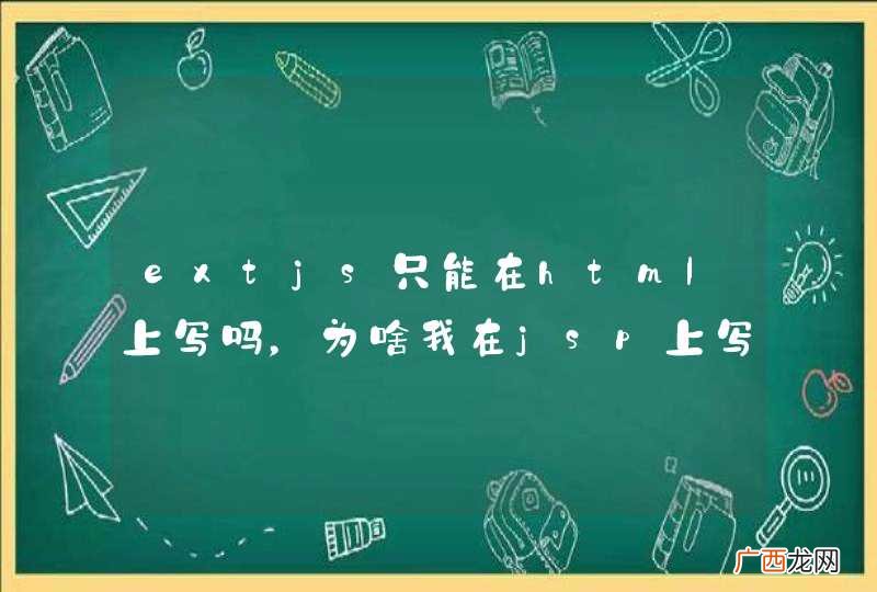 extjs只能在html上写吗，为啥我在jsp上写不好使呢