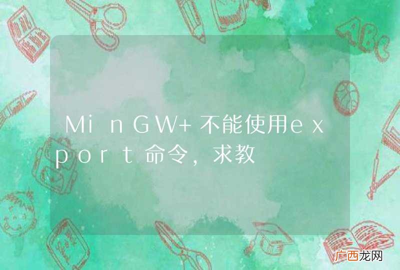 MinGW 不能使用export命令，求教
