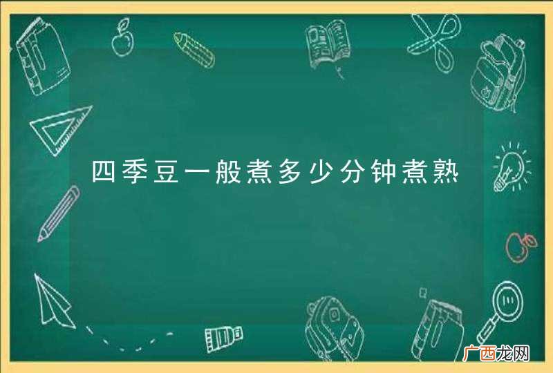 四季豆一般煮多少分钟煮熟