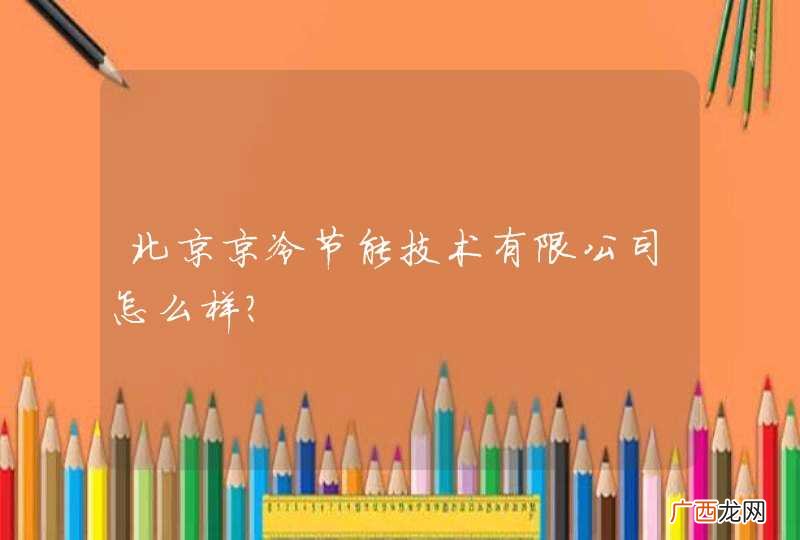 北京京冷节能技术有限公司怎么样？