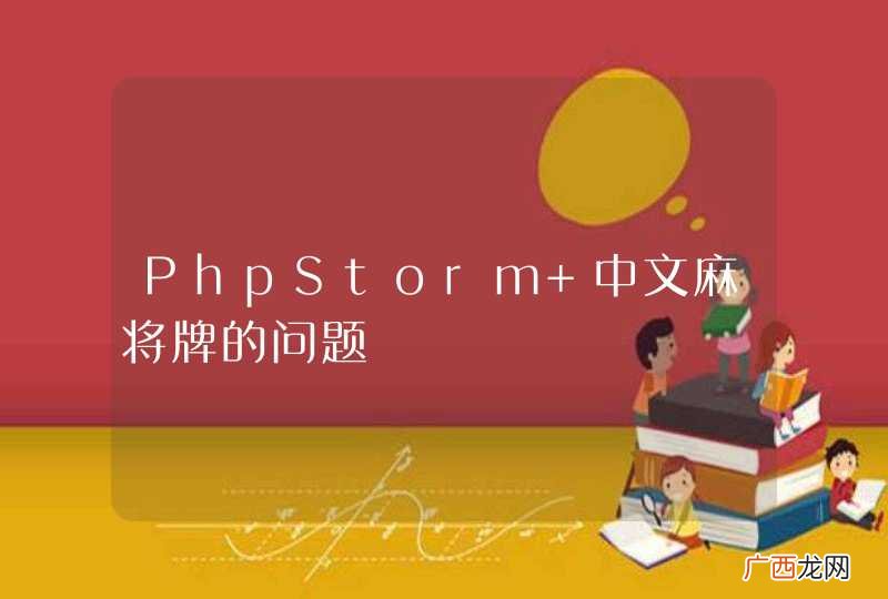 PhpStorm 中文麻将牌的问题