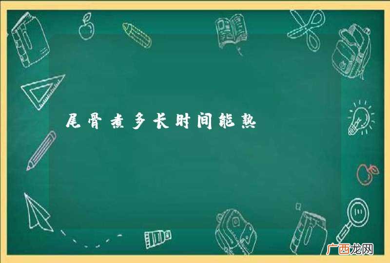 尾骨煮多长时间能熟