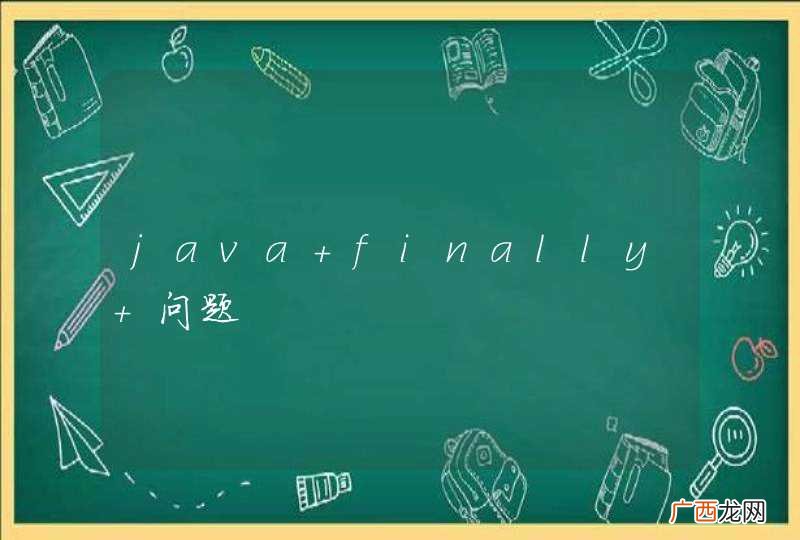 java finally 问题