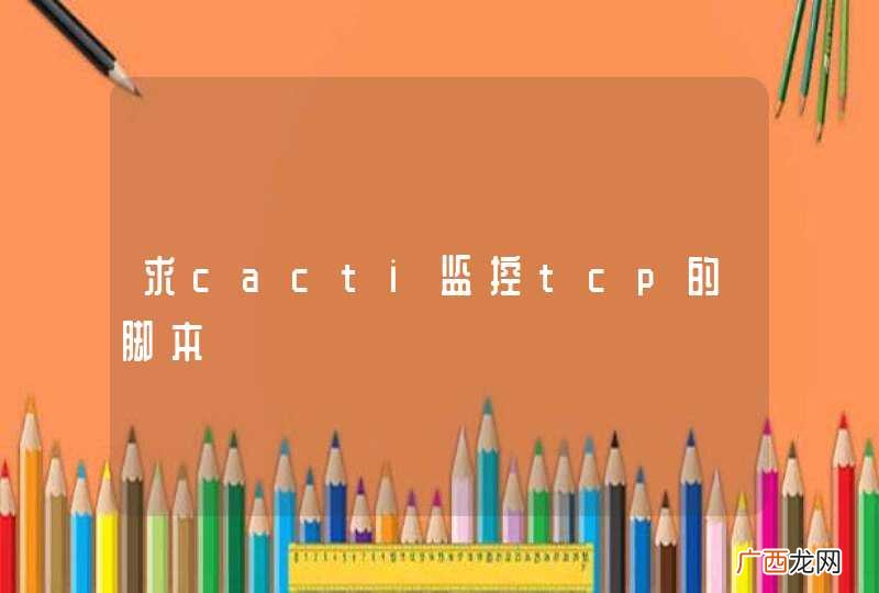 求cacti监控tcp的脚本