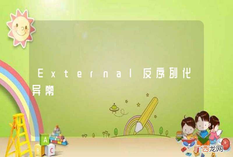 External反序列化异常