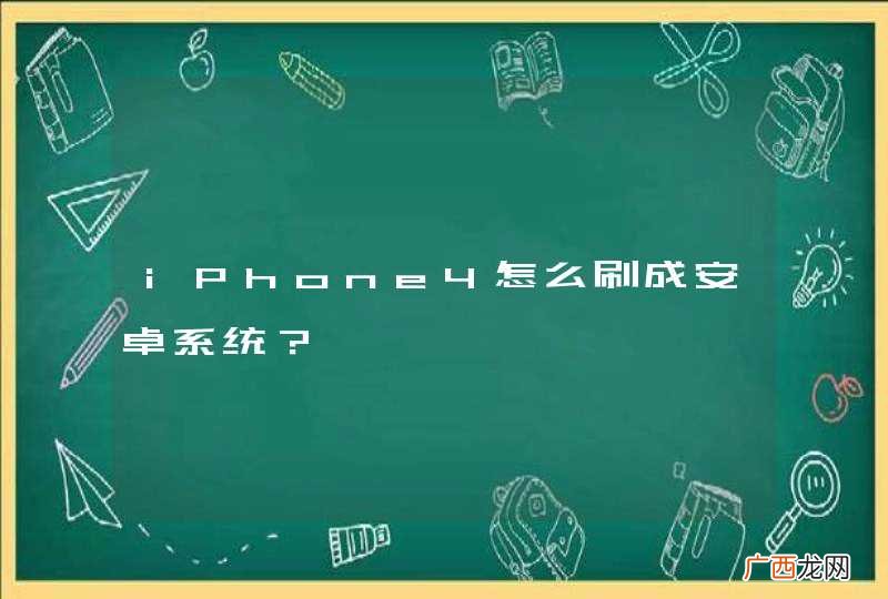 iPhone4怎么刷成安卓系统？