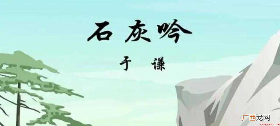 《石灰吟》古诗全文与翻译是什么