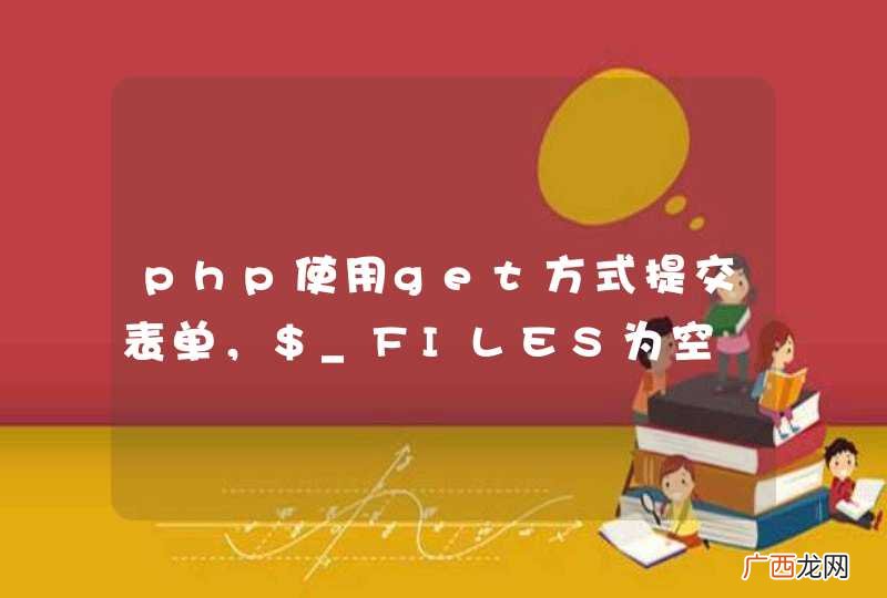 php使用get方式提交表单，$_FILES为空