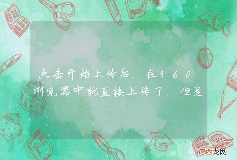 点击开始上传后，在360浏览器中就直接上传了，但是在IE中会出现下载的对话框。。。