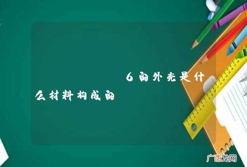 iphone6的外壳是什么材料构成的