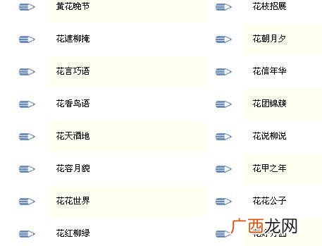 花字开头的成语有哪些,花字开头的成语有哪些？