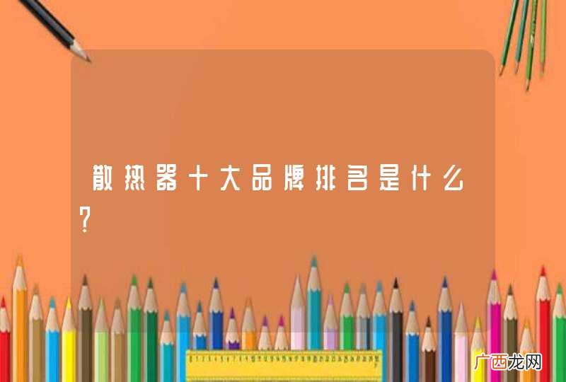 散热器十大品牌排名是什么？