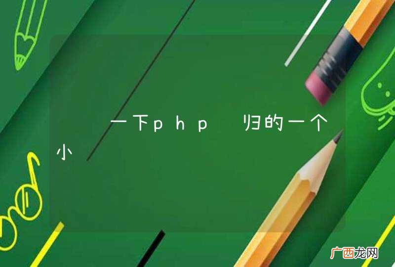 请问一下php递归的一个小问题