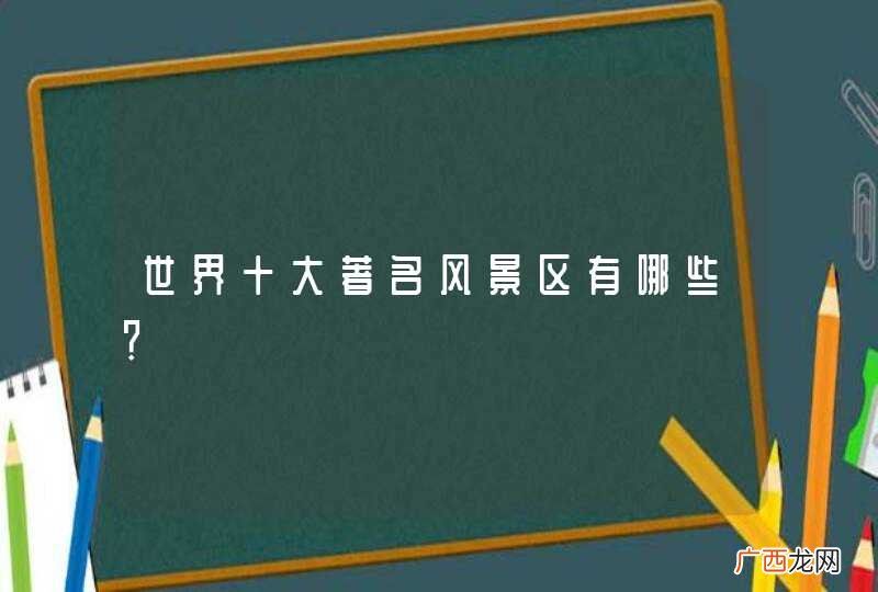 世界十大著名风景区有哪些？