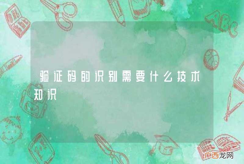 验证码的识别需要什么技术知识