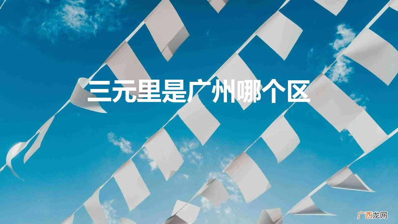 广州三元里属于白云区还是越秀区 三元里是广州哪个区
