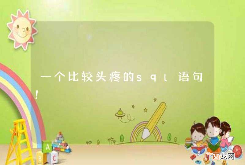 一个比较头疼的sql语句！