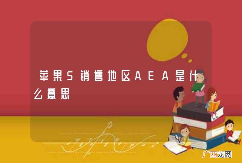 苹果5销售地区AEA是什么意思