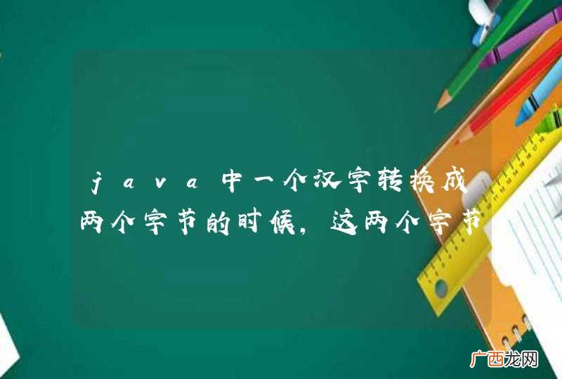 java中一个汉字转换成两个字节的时候，这两个字节都是负数吗？