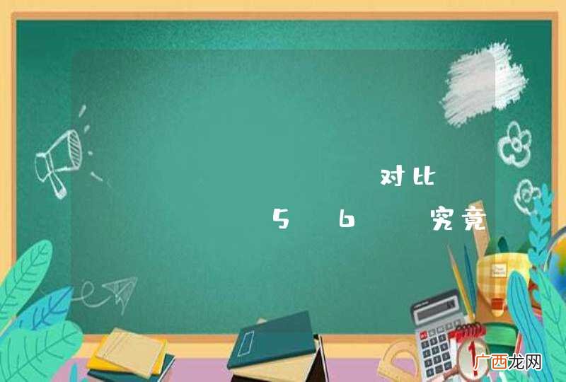 iPhone SE对比iPhone 5s6s 究竟该买哪个