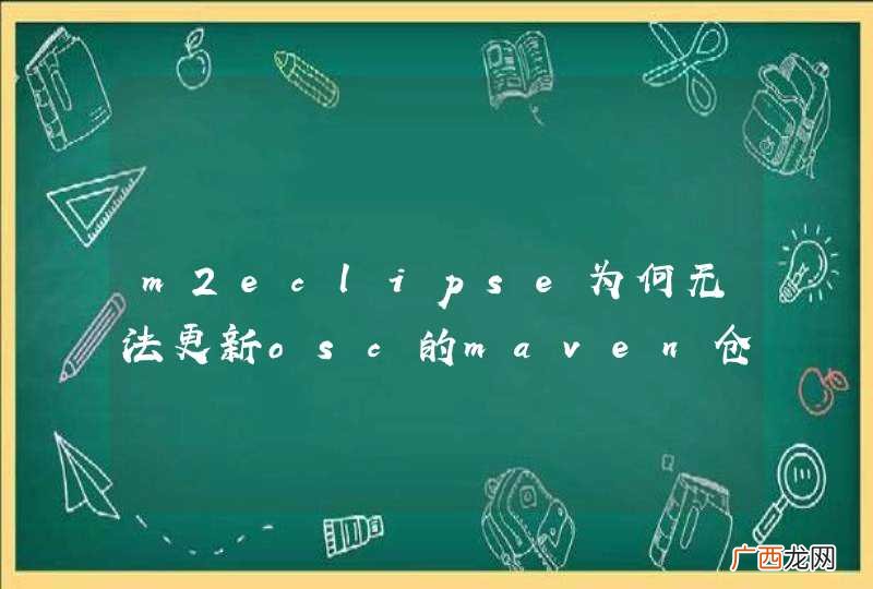 m2eclipse为何无法更新osc的maven仓库镜像的索引呢?