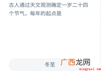 古人通过天文观测确定一岁二十四个节气每年的起点是