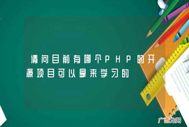 请问目前有哪个PHP的开源项目可以拿来学习的
