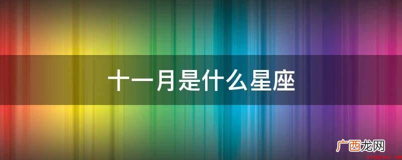 十一月可能是天蝎座,射手座 十一月是什么星座