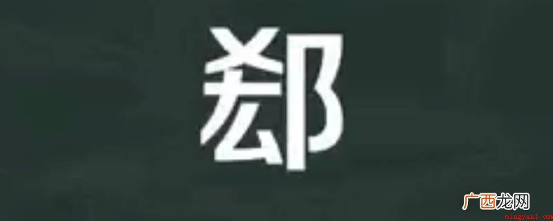 中华字典记述:《集韵》《正韵》乞逆切,音。与同。地名大全 郄怎么读
