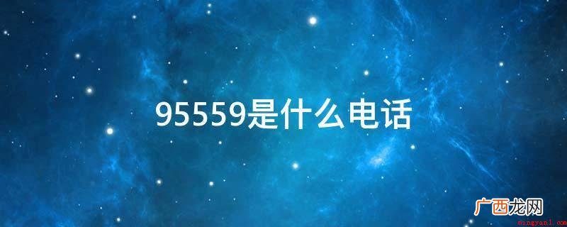 9559是中国交通银行的在线客服电话 95559是什么电话