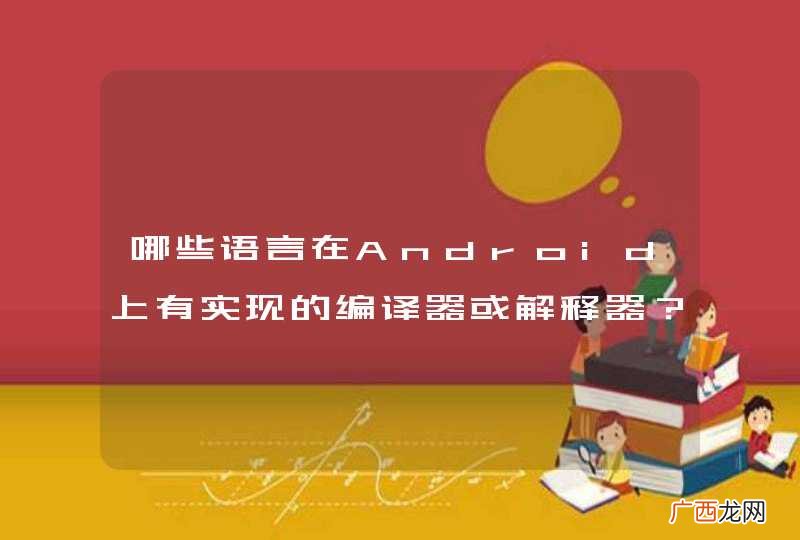 哪些语言在Android上有实现的编译器或解释器？