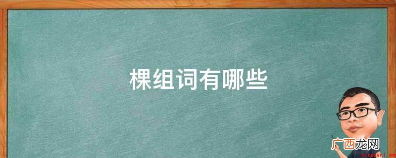 棵的短语有:1、一棵树 棵组词有哪些