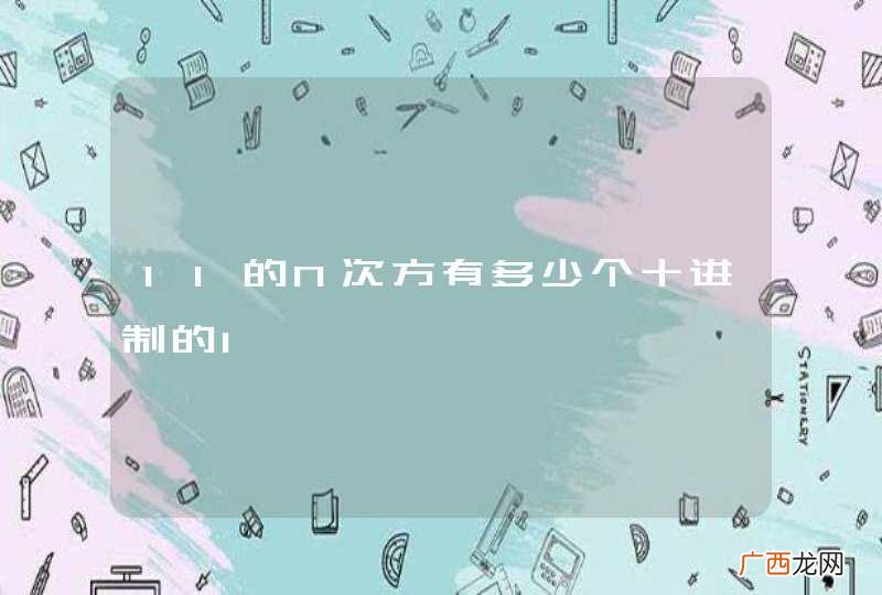 11的N次方有多少个十进制的1
