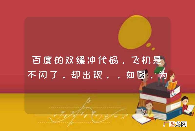 百度的双缓冲代码。飞机是不闪了。却出现。。如图。为什么呢