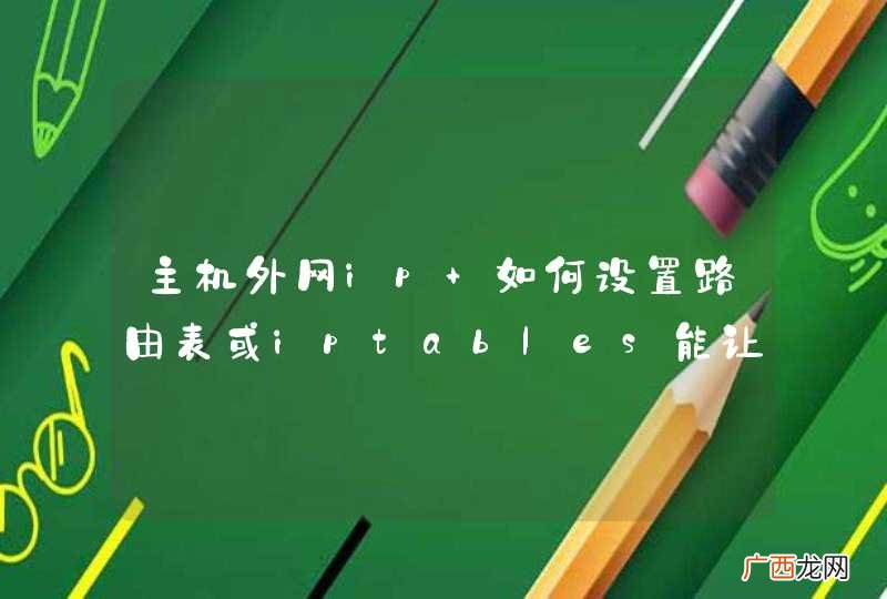 主机外网ip 如何设置路由表或iptables能让特定网段走vpn线路