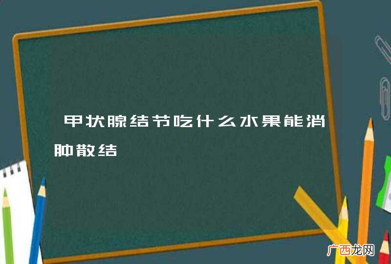 甲状腺结节吃什么水果能消肿散结