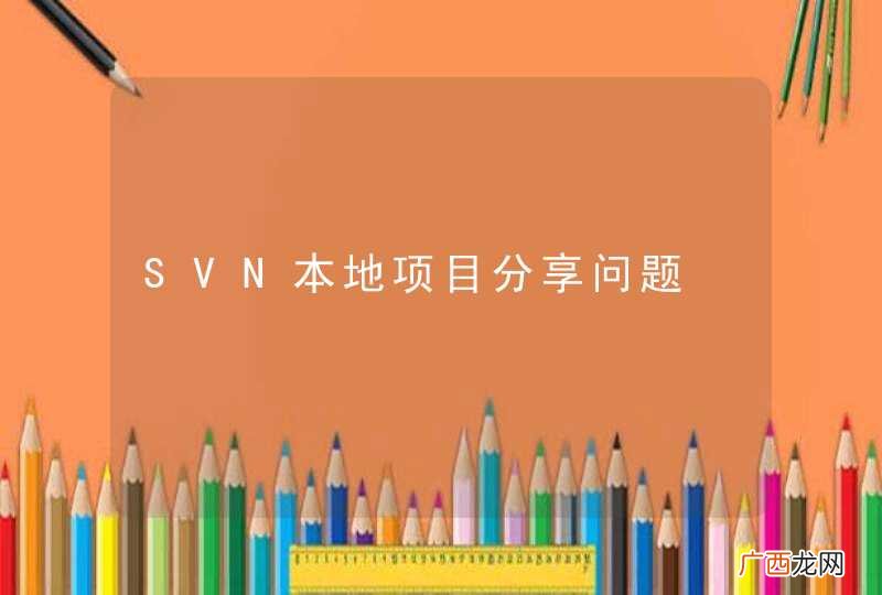 SVN本地项目分享问题
