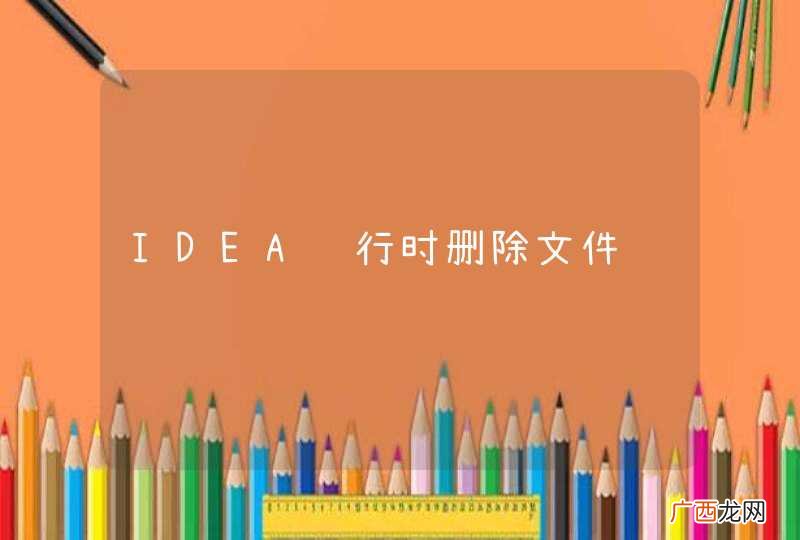 IDEA运行时删除文件