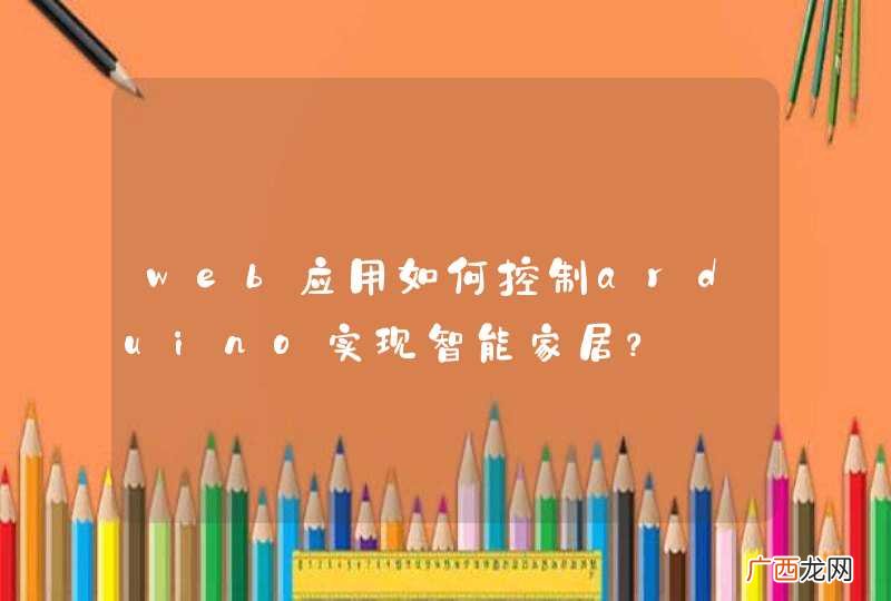 web应用如何控制arduino实现智能家居？