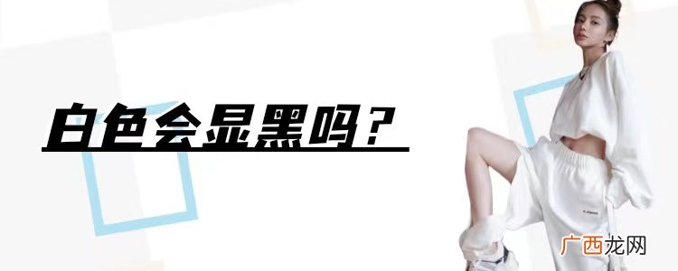不同肤色怎么选择不一样的白色调 穿白色衣服显黑吗