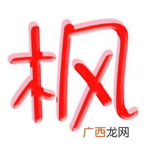 枫字有什么意思,望枫的意思？
