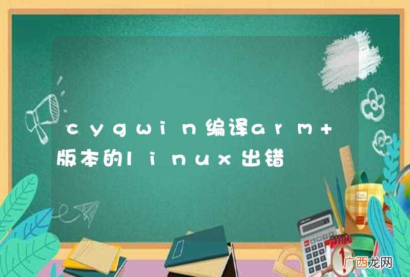 cygwin编译arm 版本的linux出错