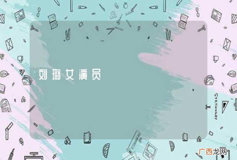 刘璐女演员